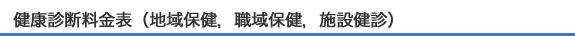 健康診断料金表(地域保健,職域保健,施設健診)